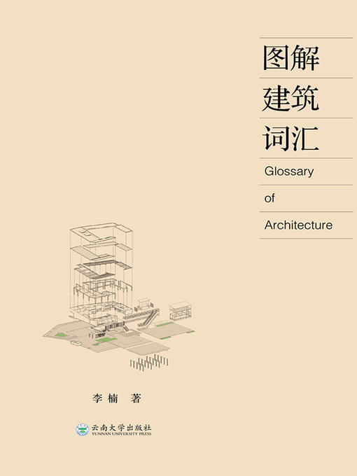Cover image for 图解建筑词汇